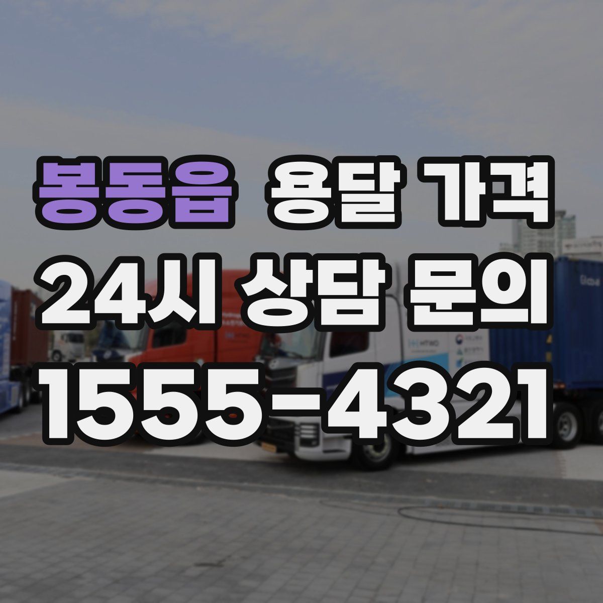 봉동읍 용달 가격