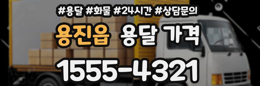 용진읍 용달 가격