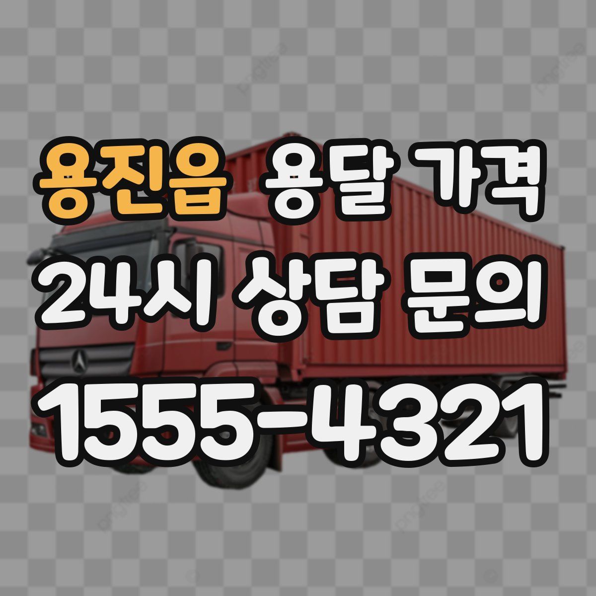 용진읍 용달 가격