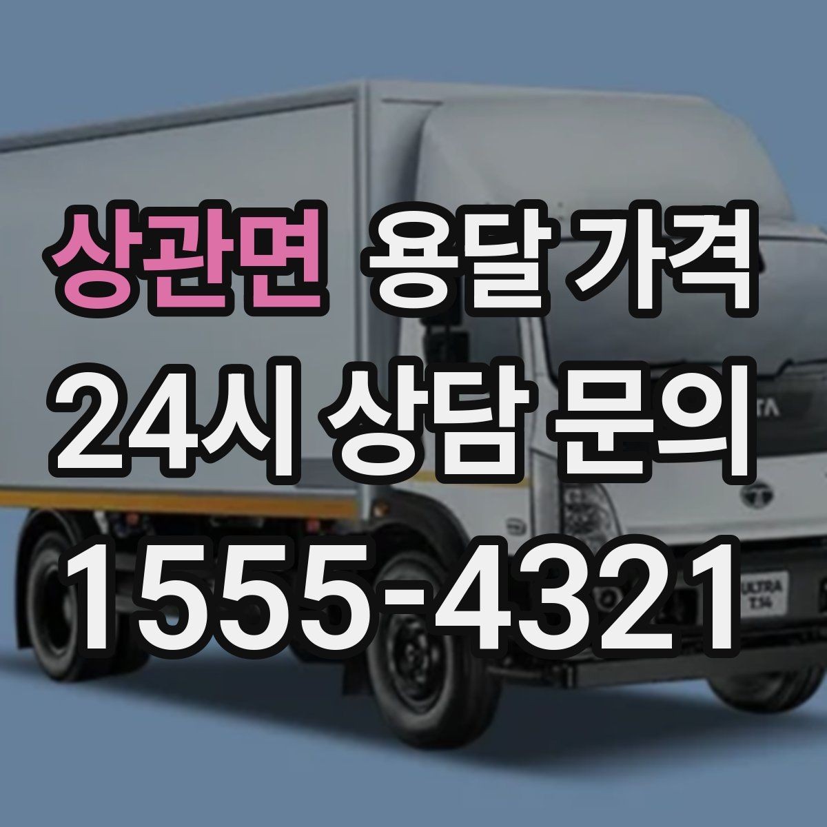 상관면 용달 가격 실제 이용 후기 기준 정리