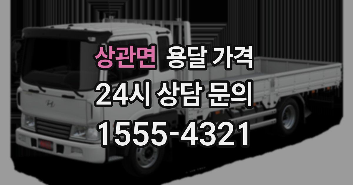 상관면 용달 가격