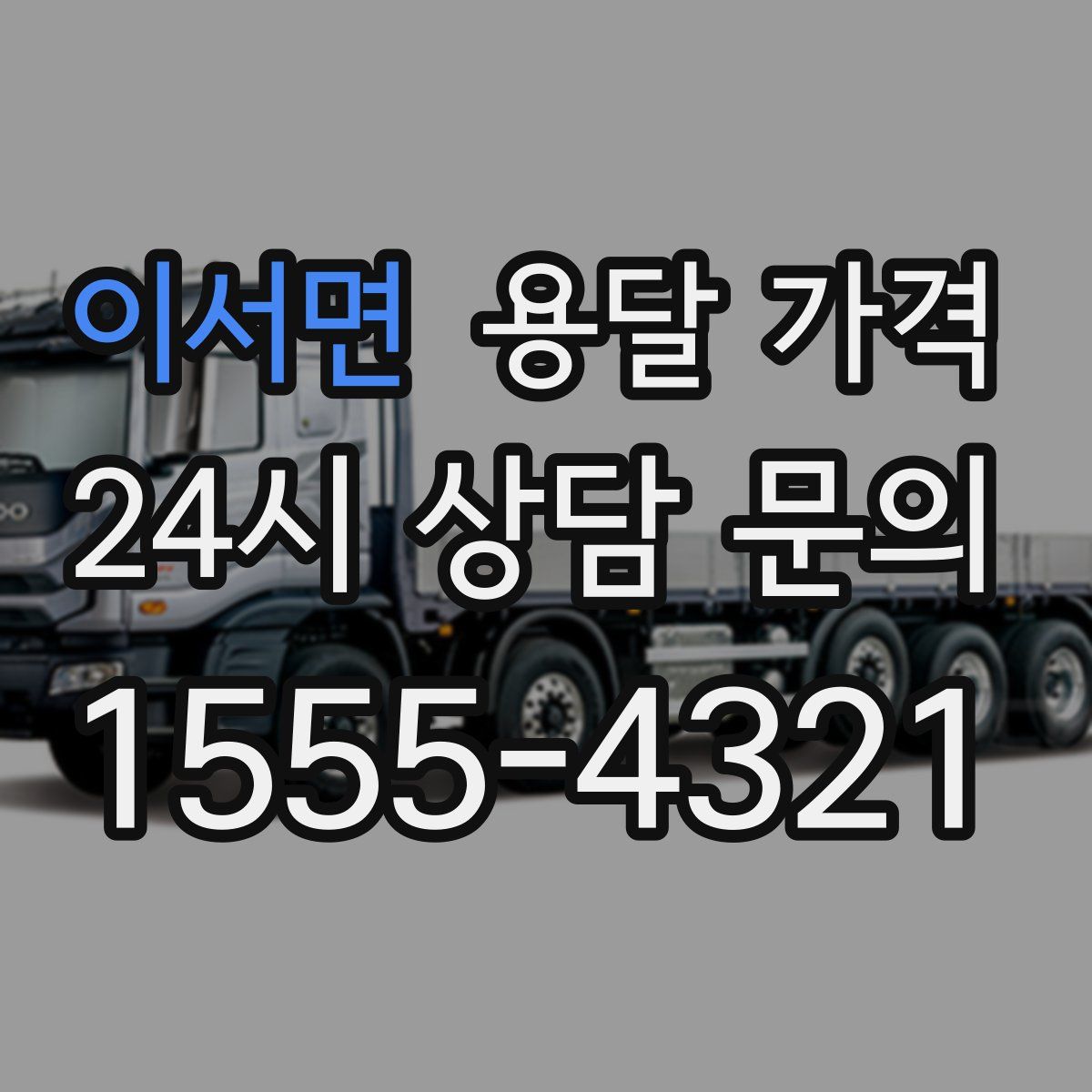 이서면 용달 가격