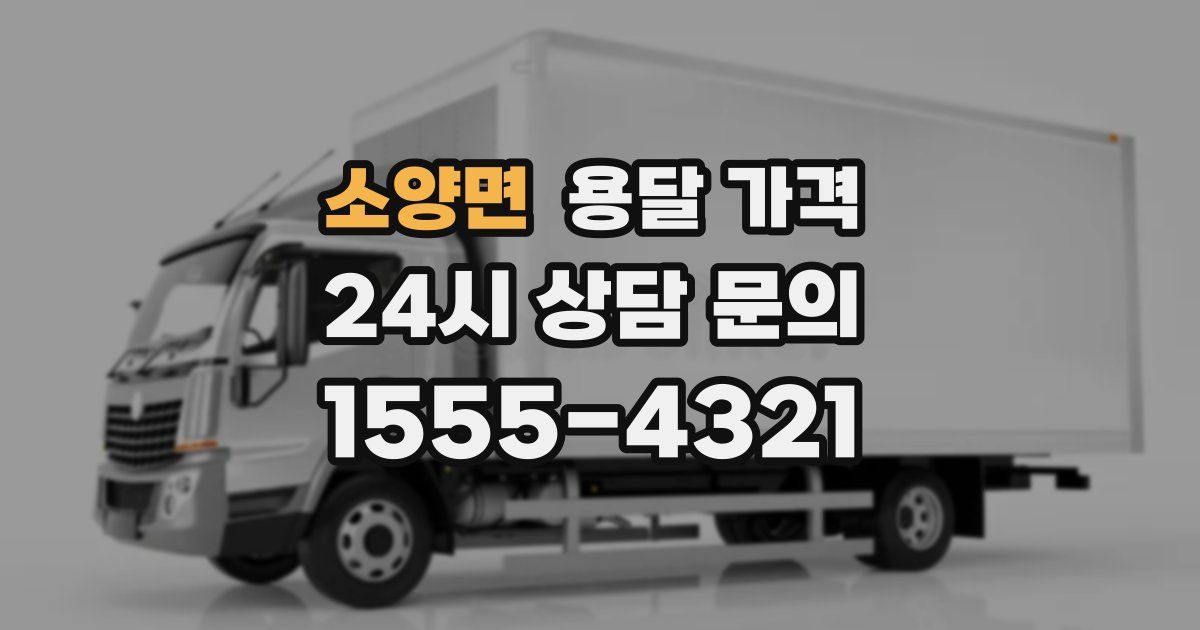 소양면 용달 가격