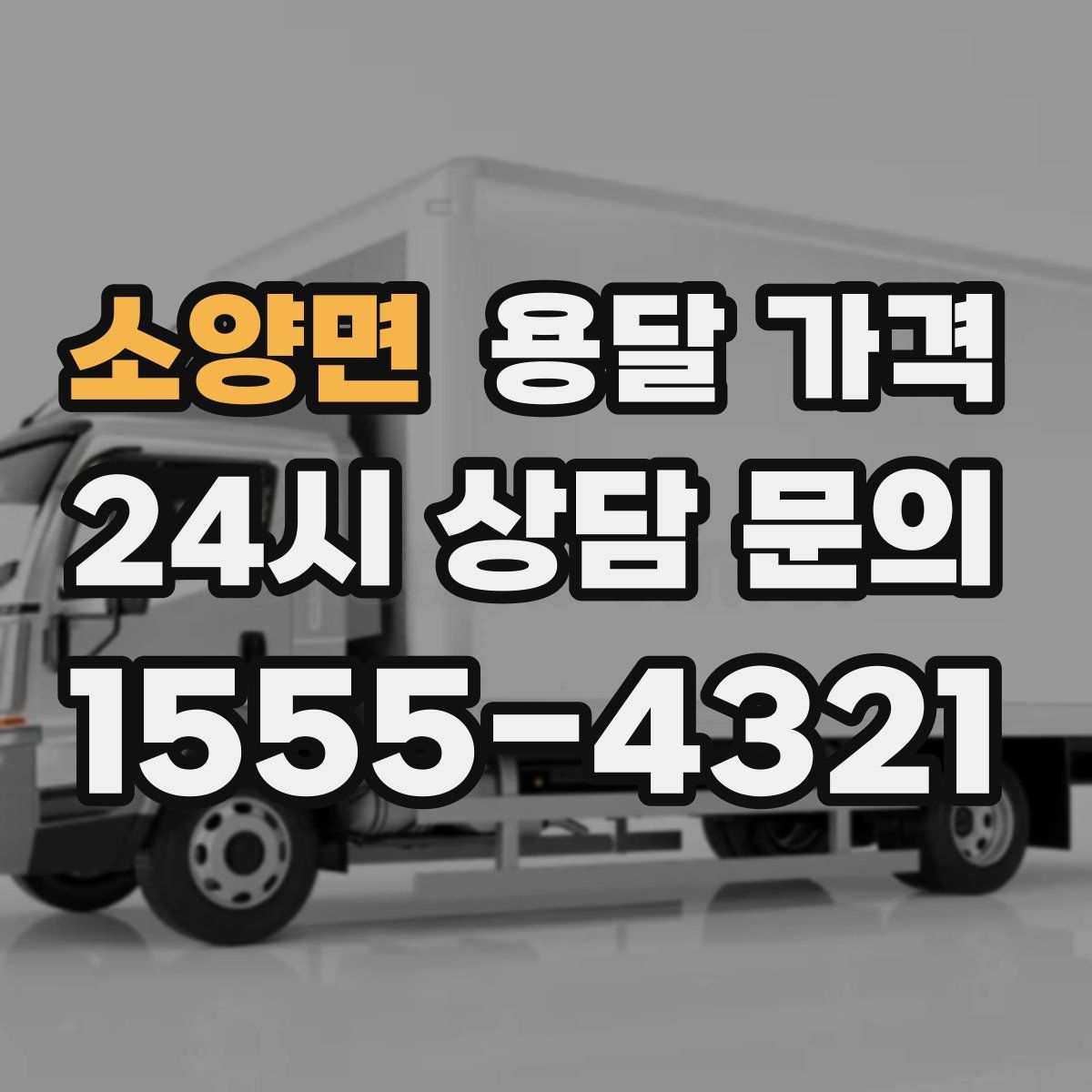 소양면 용달 가격