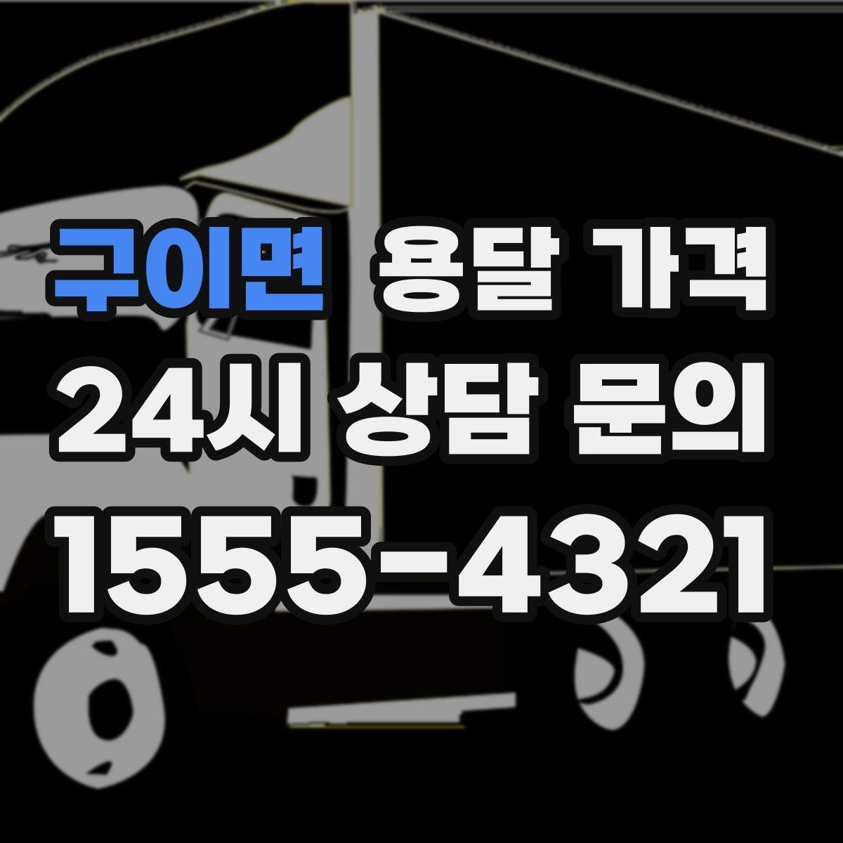 구이면 용달 가격 짐 정리 여부까지 포함되는지 확인하기