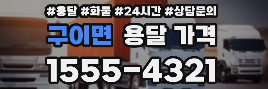 구이면 용달 가격