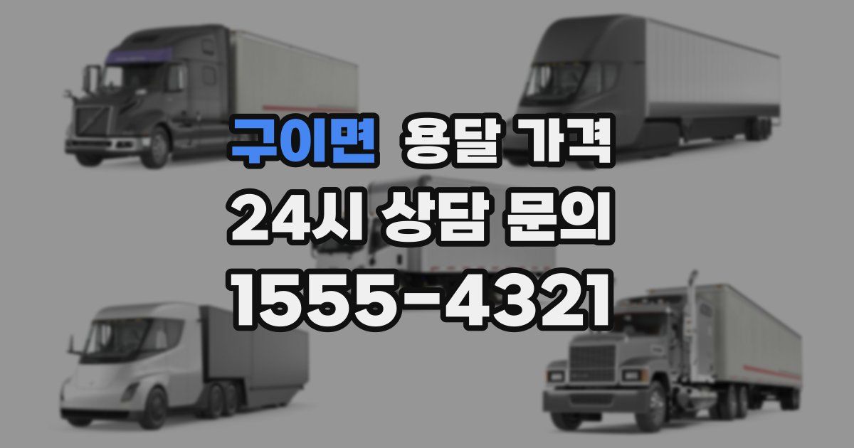 구이면 용달 가격