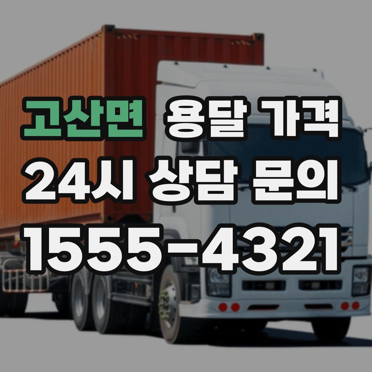 고산면 용달 가격