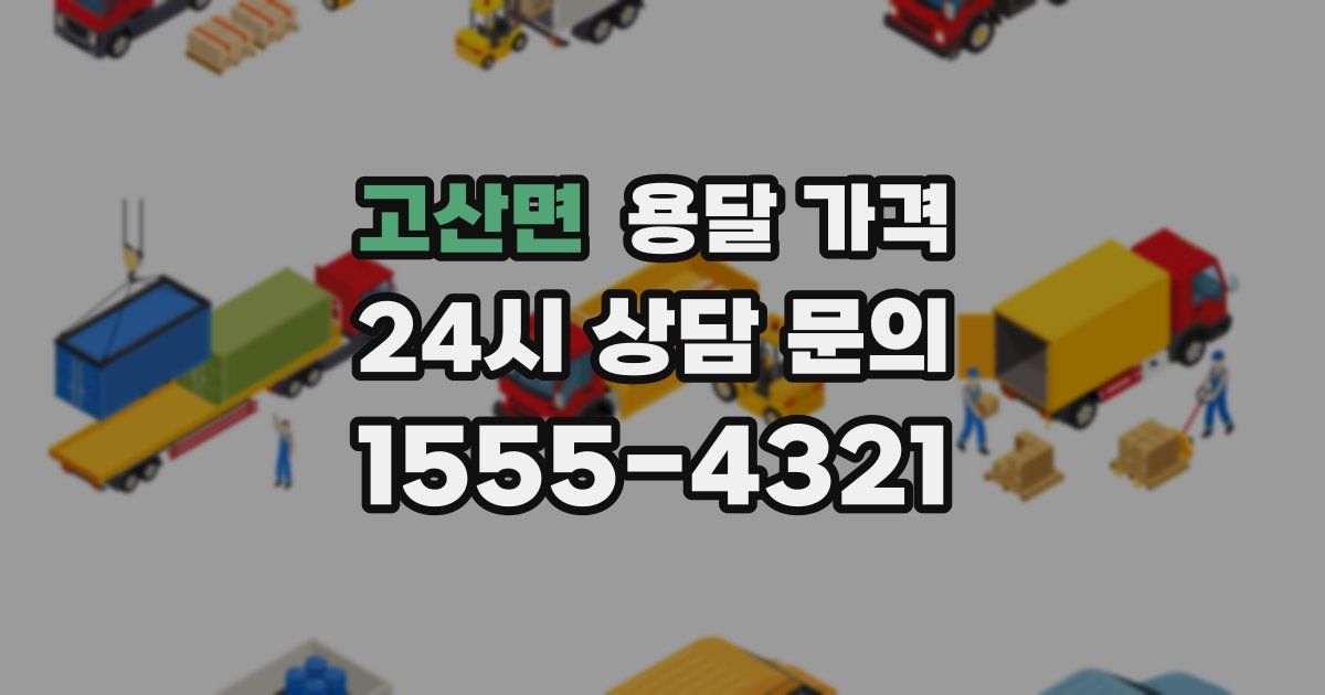 고산면 용달 가격