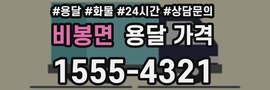 비봉면 용달 가격