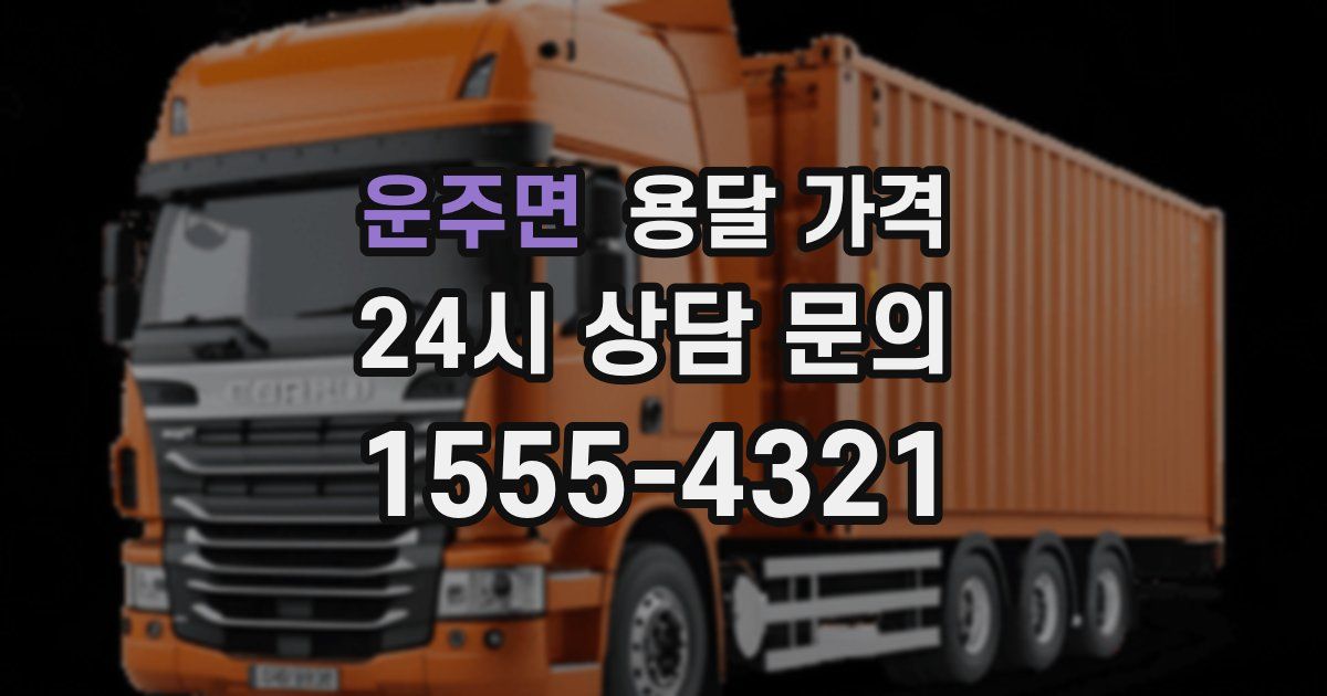 운주면 용달 가격