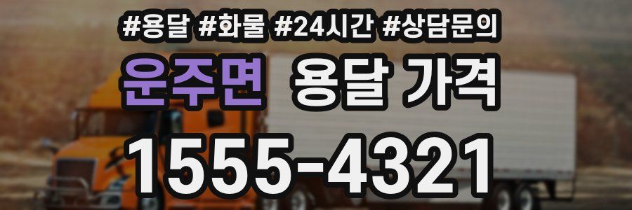 운주면 용달 가격