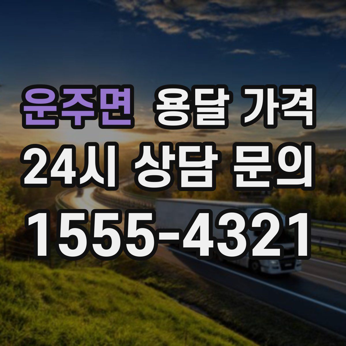 운주면 용달 가격