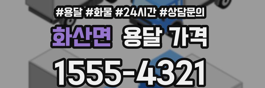 화산면 용달 가격