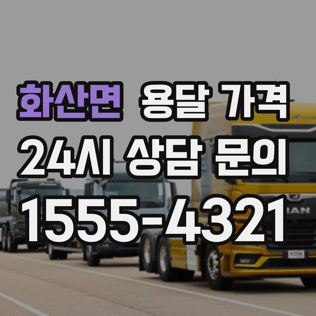 화산면 용달 가격