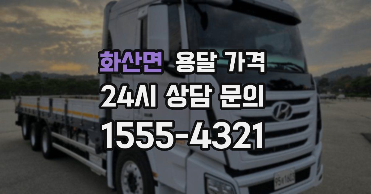 화산면 용달 가격