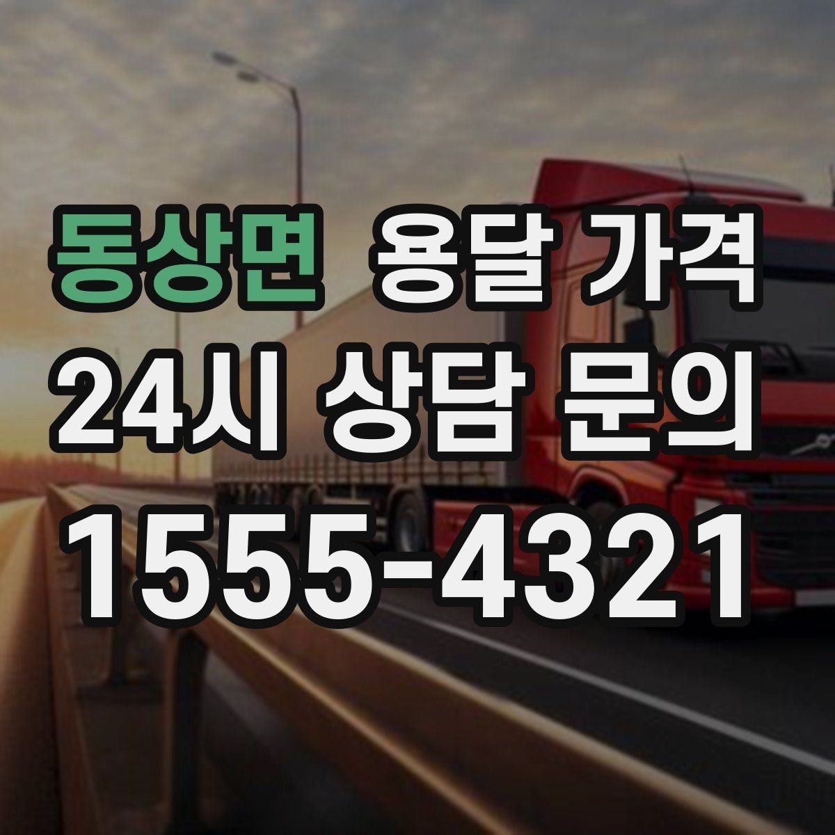 동상면 용달 가격 현실적인 예산 설정 방법