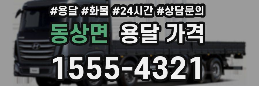 동상면 용달 가격