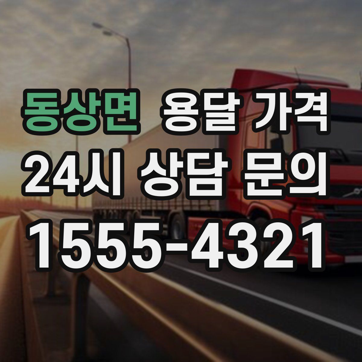 동상면 용달 가격