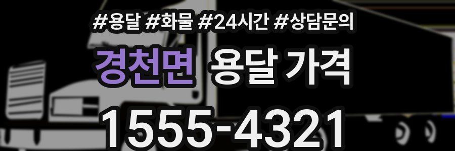 경천면 용달 가격