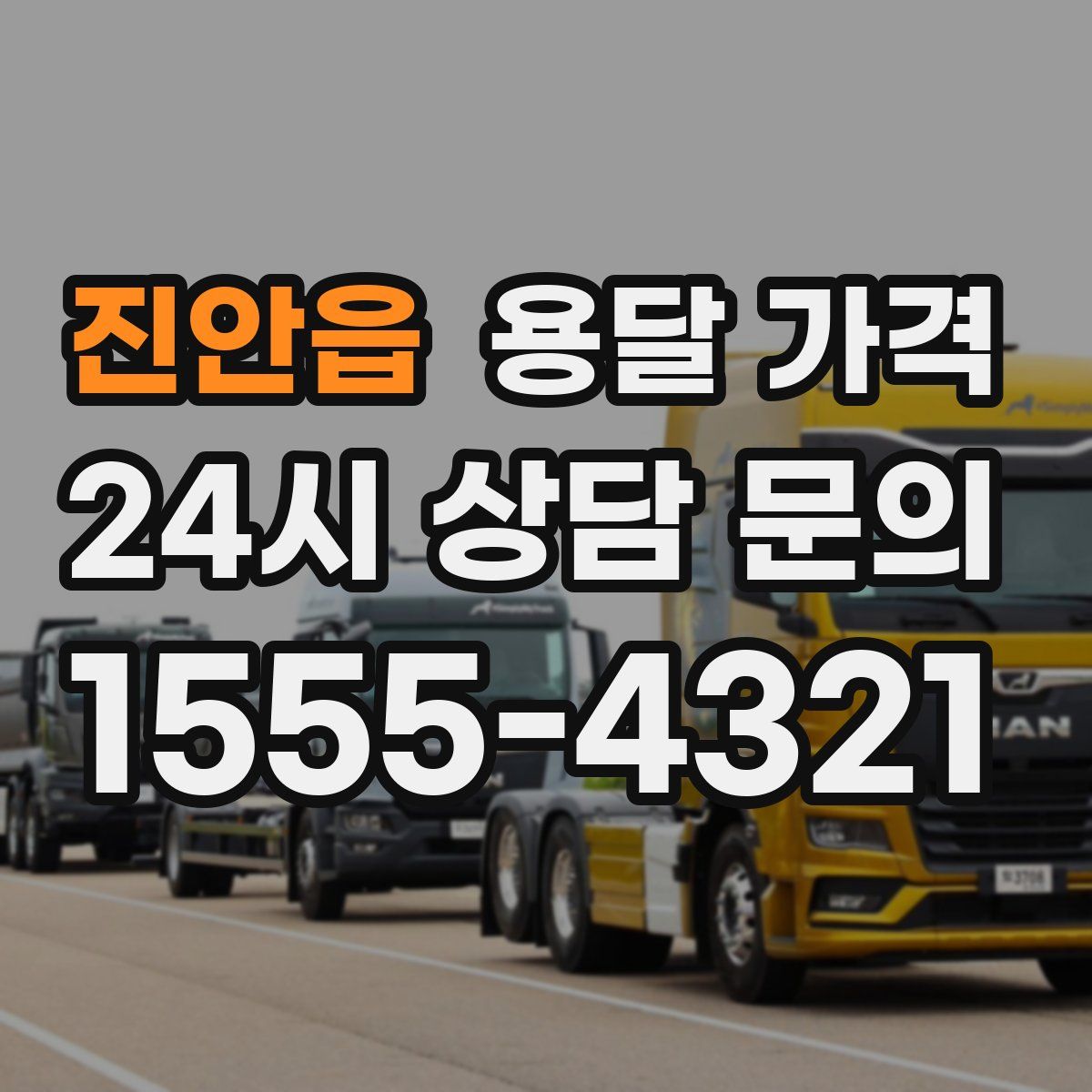 진안읍 용달 가격