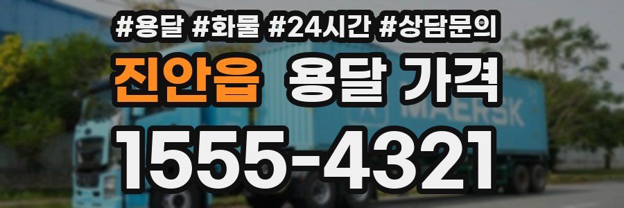 진안읍 용달 가격