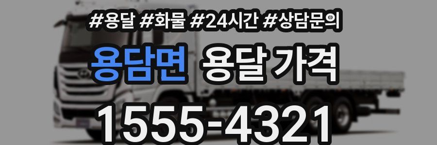 용담면 용달 가격