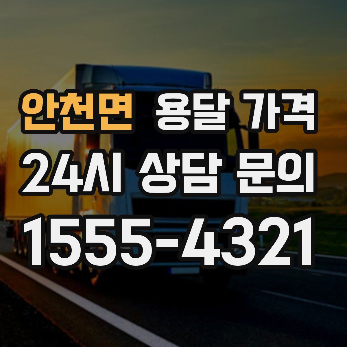 안천면 용달 가격