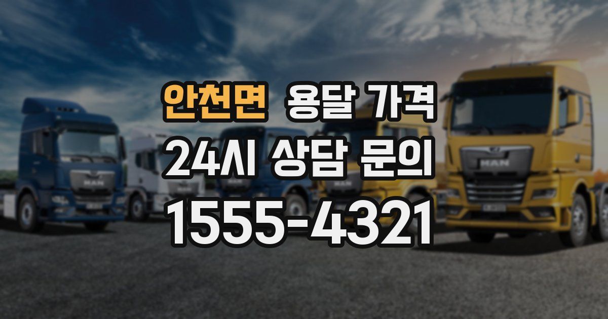 안천면 용달 가격