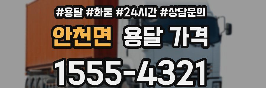 안천면 용달 가격