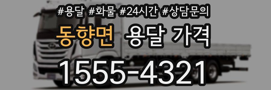 동향면 용달 가격