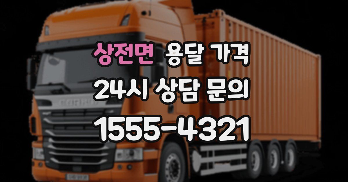 상전면 용달 가격