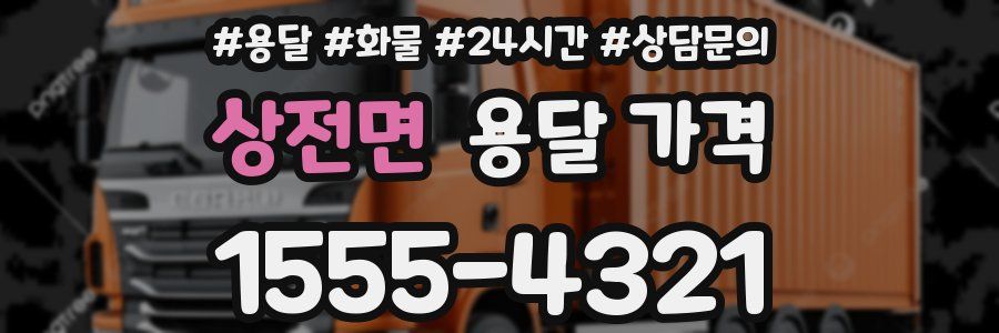 상전면 용달 가격