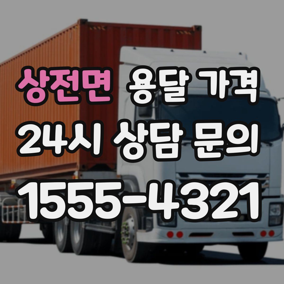 상전면 용달 가격