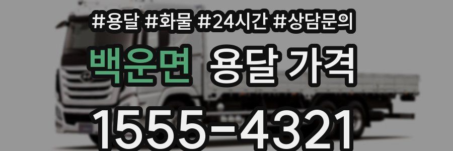 백운면 용달 가격