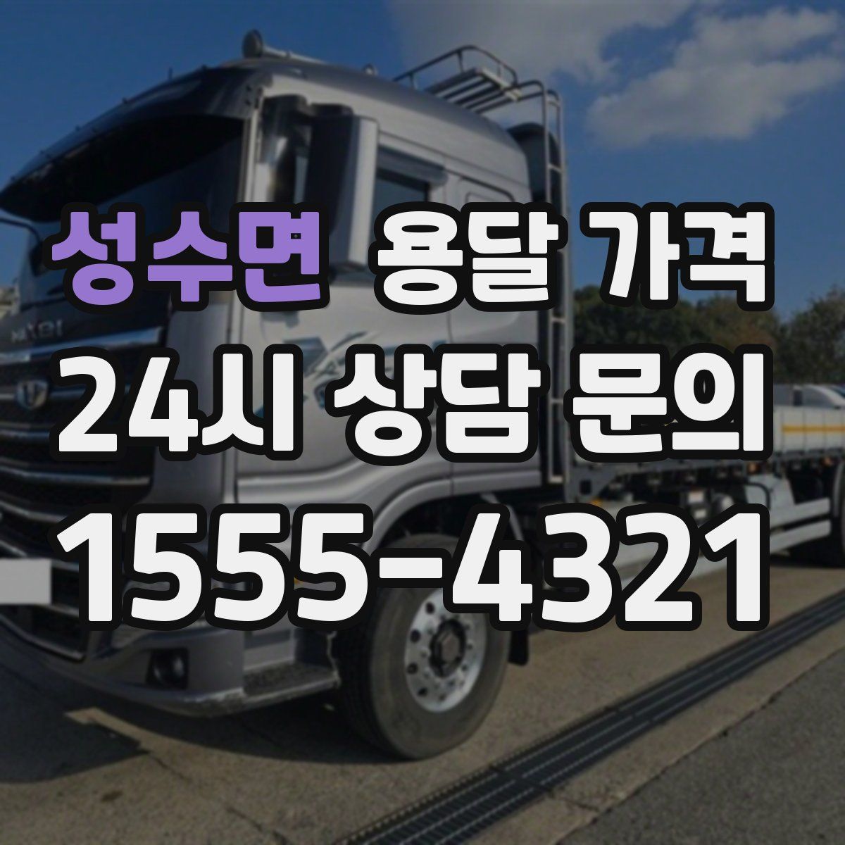 성수면 용달 가격