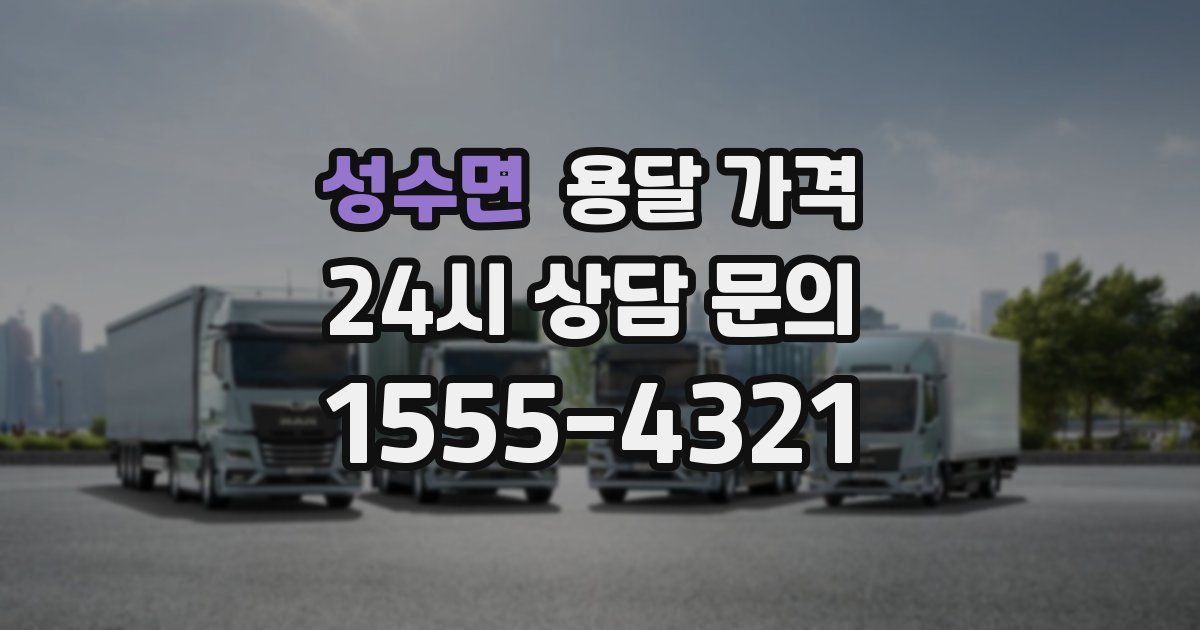 성수면 용달 가격