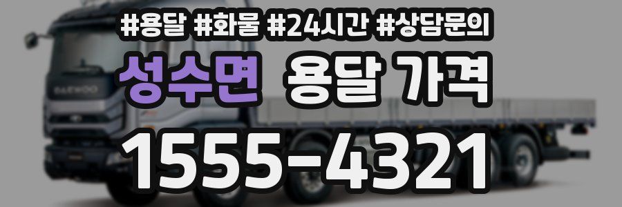 성수면 용달 가격