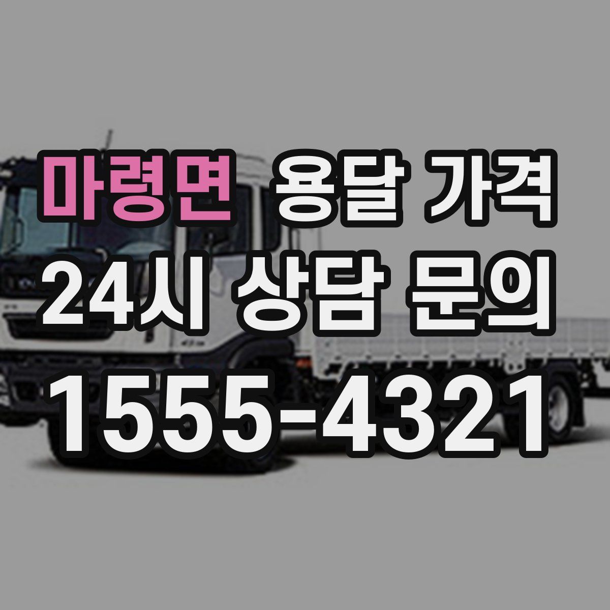 마령면 용달 가격