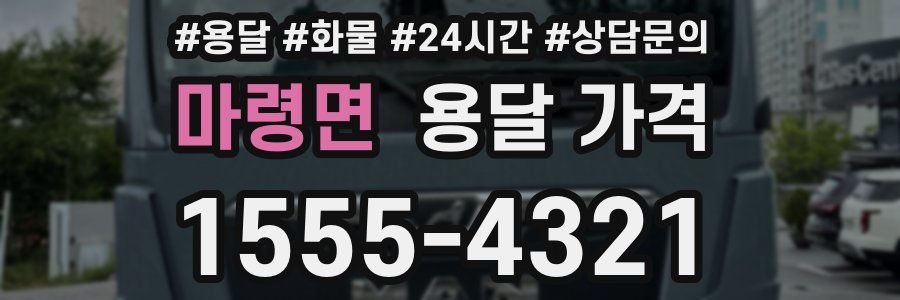 마령면 용달 가격