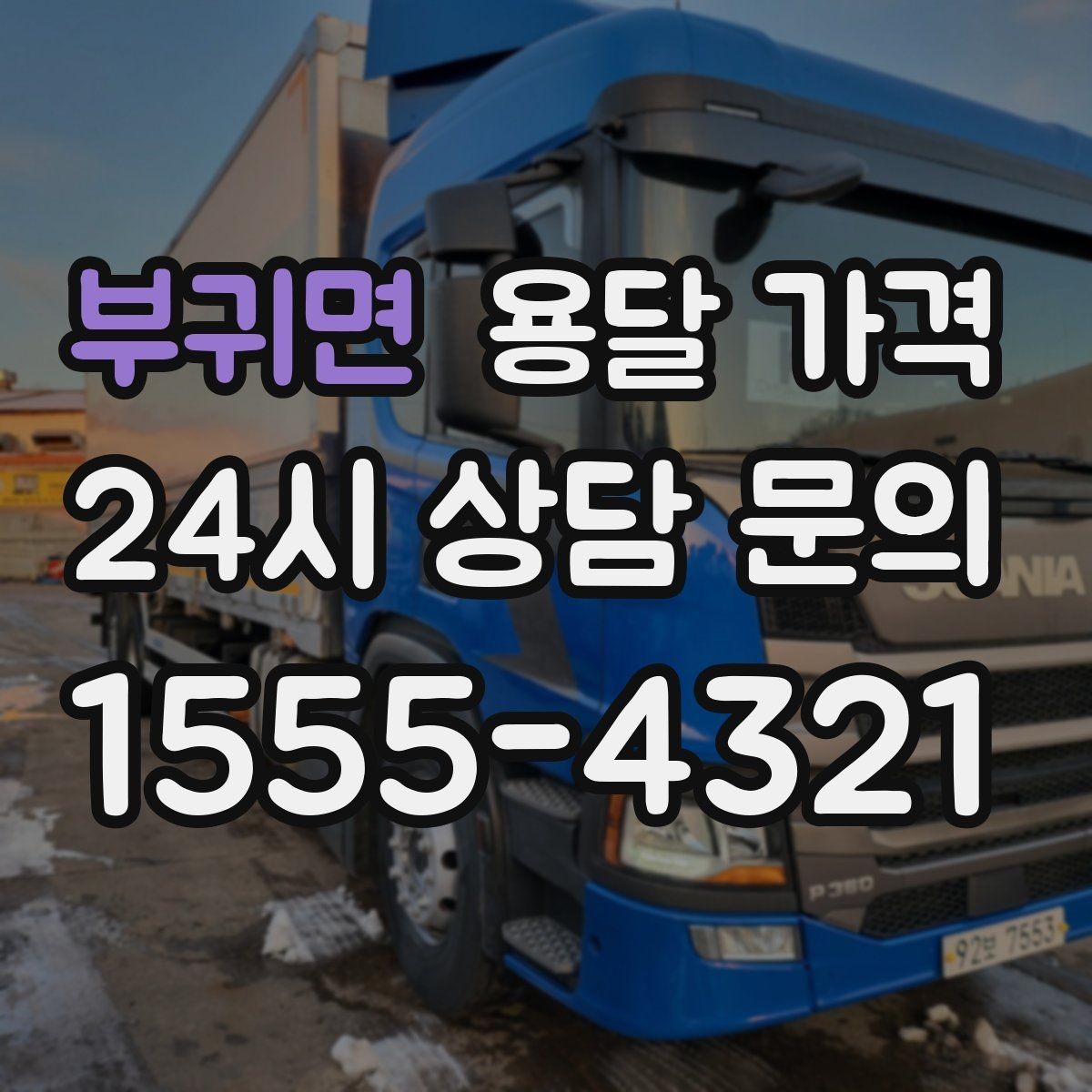 부귀면 용달 가격 무거운 짐이 많을 때 비용 변화
