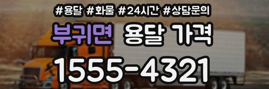 부귀면 용달 가격