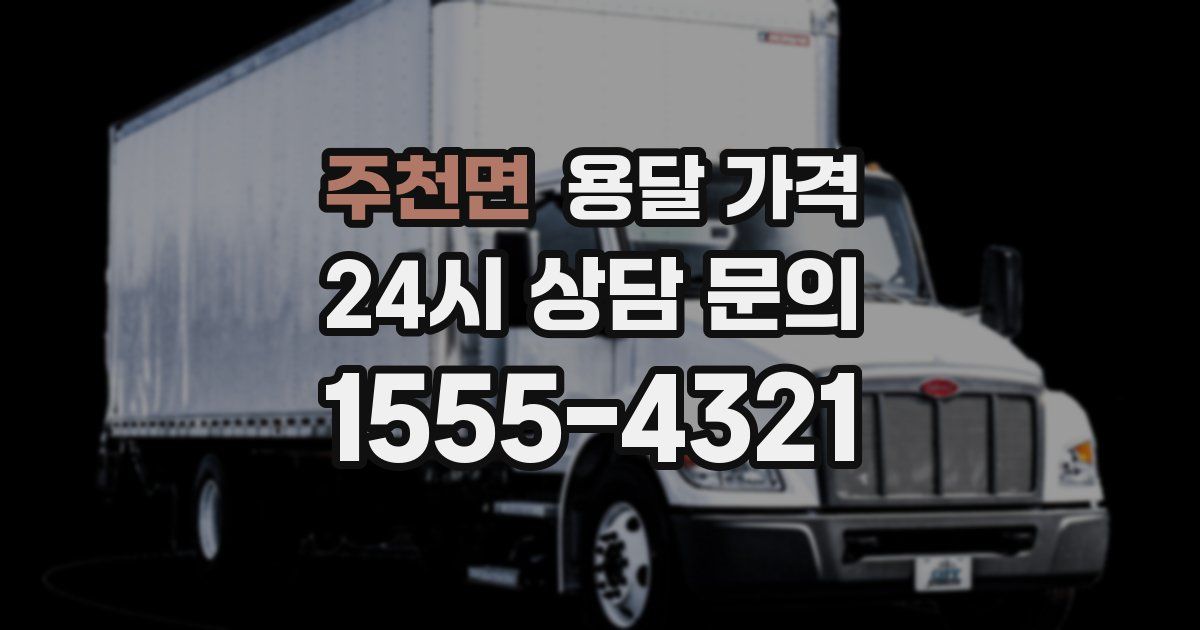 주천면 용달 가격