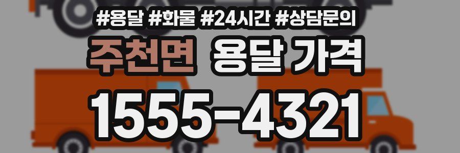 주천면 용달 가격