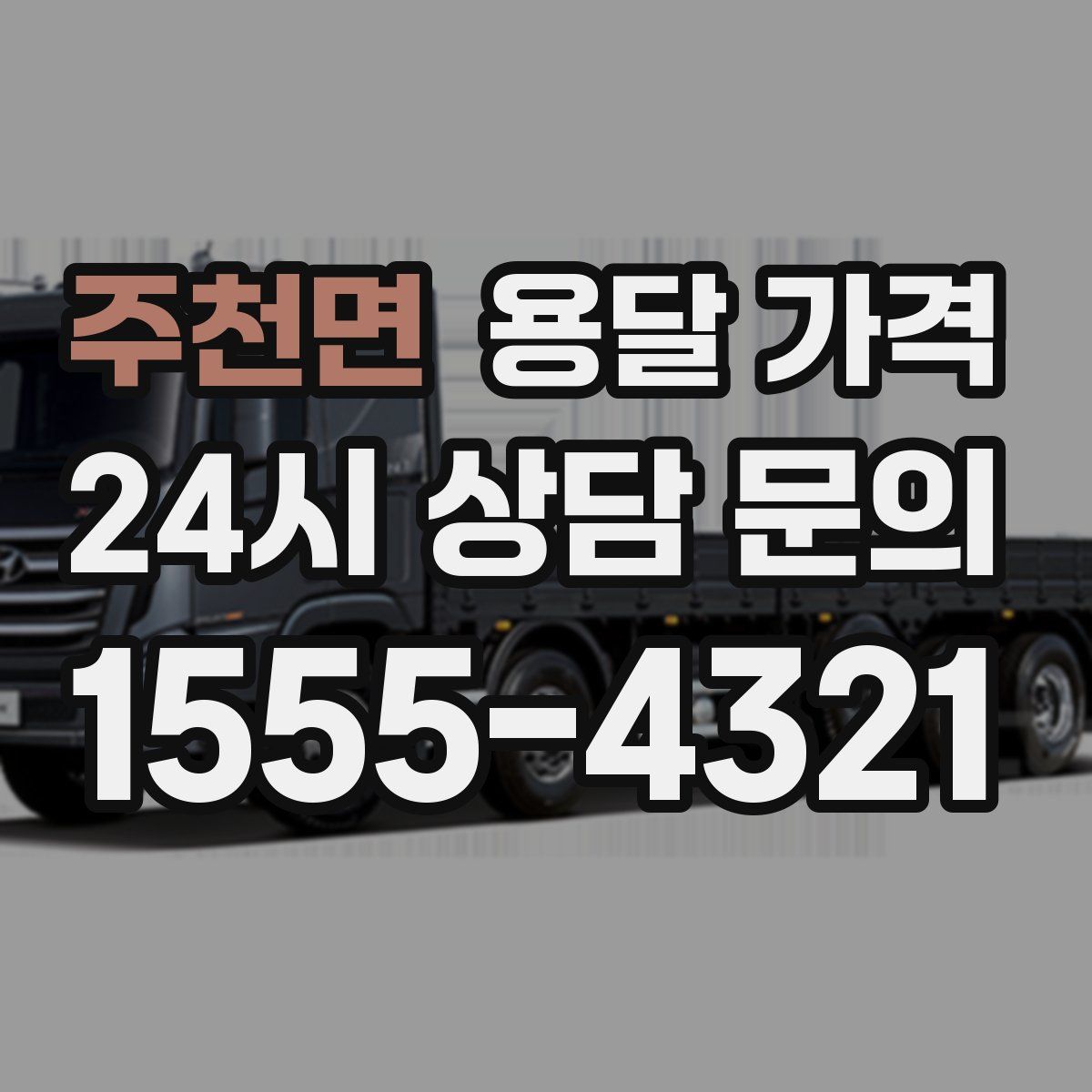 주천면 용달 가격