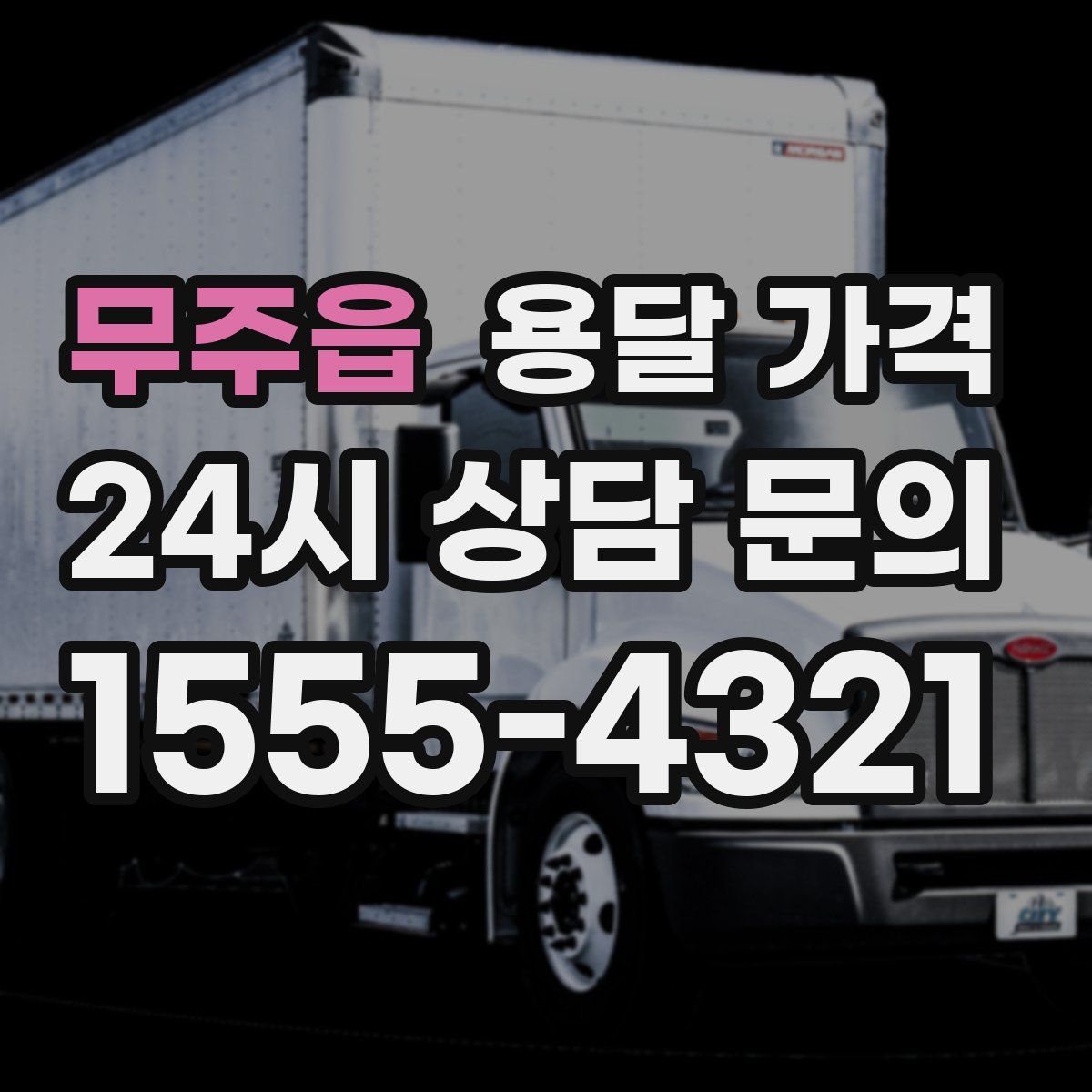 무주읍 용달 가격