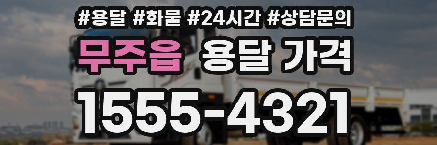 무주읍 용달 가격