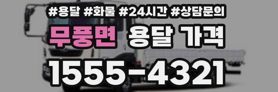 무풍면 용달 가격