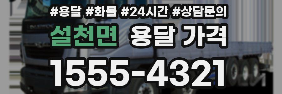 설천면 용달 가격