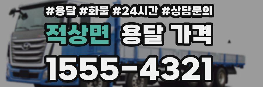 적상면 용달 가격